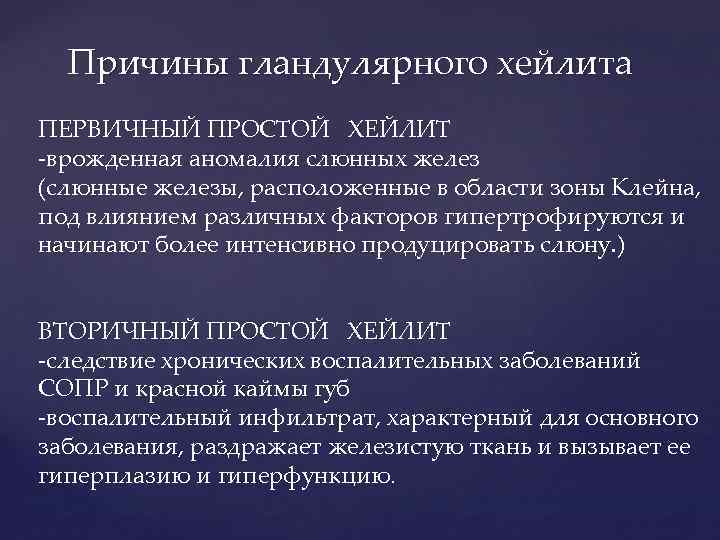 Причины гландулярного хейлита ПЕРВИЧНЫЙ ПРОСТОЙ ХЕЙЛИТ -врожденная аномалия слюнных желез (слюнные железы, расположенные в