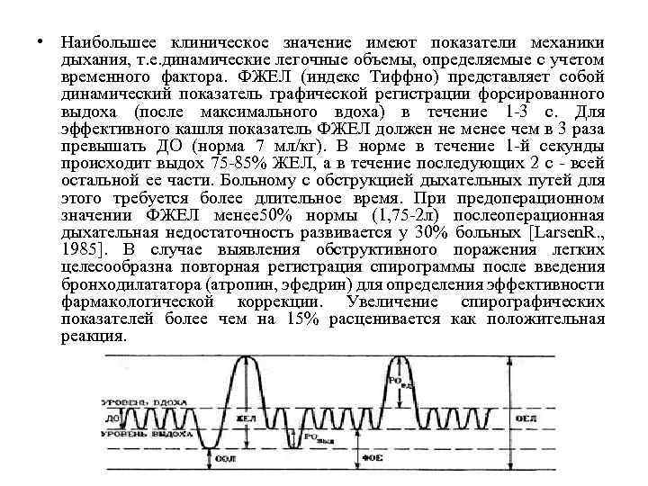  • Наибольшее клиническое значение имеют показатели механики дыхания, т. е. динамические легочные объемы,