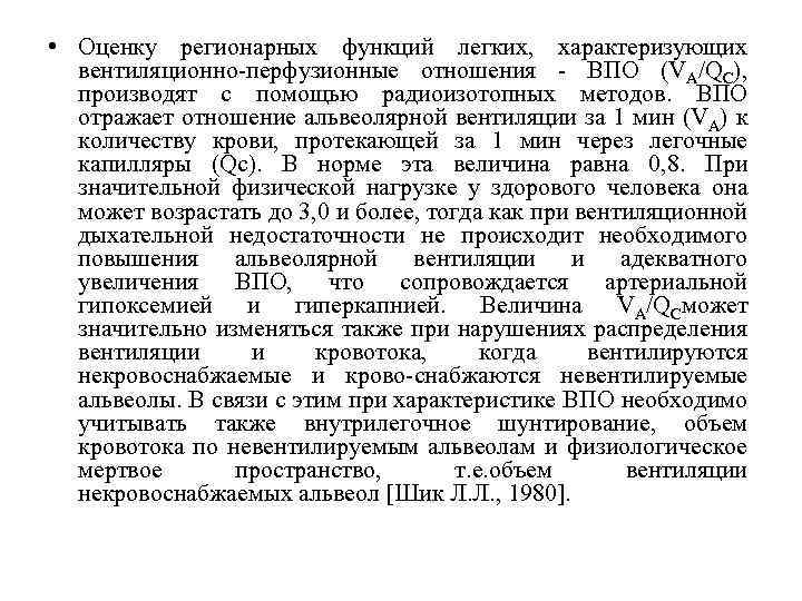  • Оценку регионарных функций легких, характеризующих вентиляционно-перфузионные отношения - ВПО (VA/QC), производят с