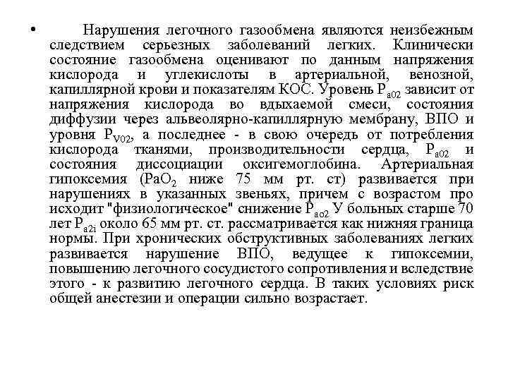  • Нарушения легочного газообмена являются неизбежным следствием серьезных заболеваний легких. Клинически состояние газообмена