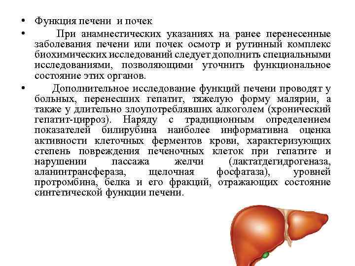  • Функция печени и почек • При анамнестических указаниях на ранее перенесенные заболевания
