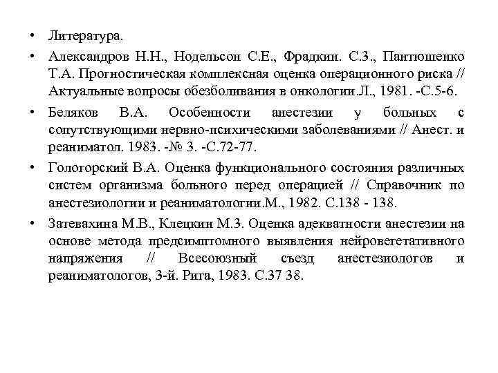  • Литература. • Александров Н. Н. , Нодельсон С. Е. , Фрадкин. С.