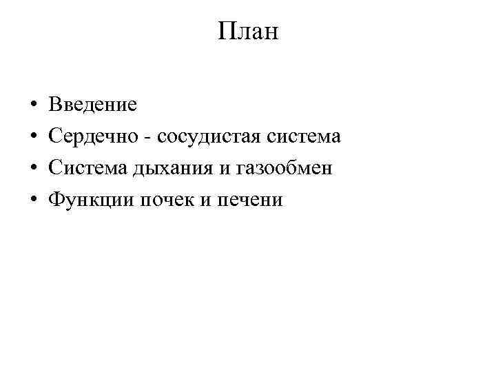 План • • Введение Сердечно - сосудистая система Система дыхания и газообмен Функции почек