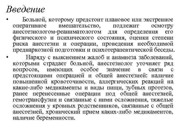 Введение • Больной, которому предстоит плановое или экстренное оперативное вмешательство, подлежит осмотру анестезиологом-реаниматологом для
