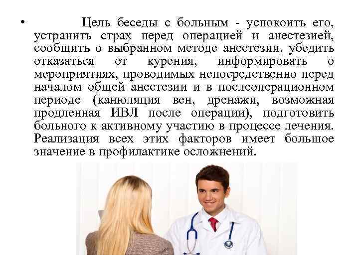  • Цель беседы с больным - успокоить его, устранить страх перед операцией и