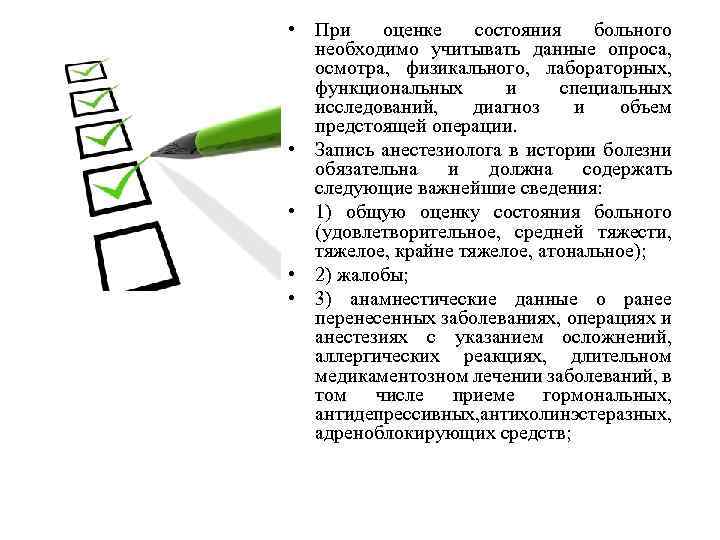  • При оценке состояния больного необходимо учитывать данные опроса, осмотра, физикального, лабораторных, функциональных
