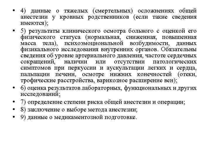  • 4) данные о тяжелых (смертельных) осложнениях общей анестезии у кровных родственников (если