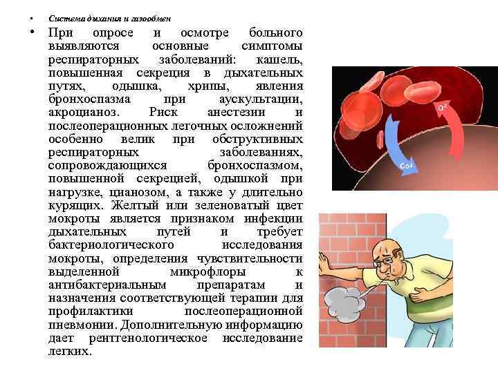  • Система дыхания и газообмен • При опросе и осмотре больного выявляются основные