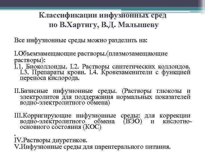 Классификации инфузионных сред по В. Хартигу, В. Д. Малышеву Все инфузионные среды можно разделить