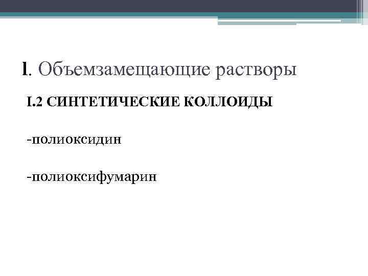 l. Объемзамещающие растворы I. 2 СИНТЕТИЧЕСКИЕ КОЛЛОИДЫ -полиоксидин -полиоксифумарин 