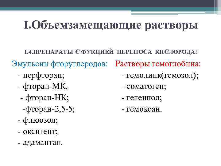 I. Объемзамещающие растворы I. 4. ПРЕПАРАТЫ С ФУКЦИЕЙ ПЕРЕНОСА КИСЛОРОДА: Эмульсии фторуглеродов: Растворы гемоглобина: