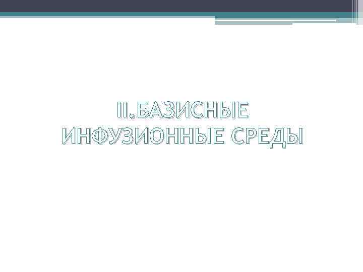 II. БАЗИСНЫЕ ИНФУЗИОННЫЕ СРЕДЫ 