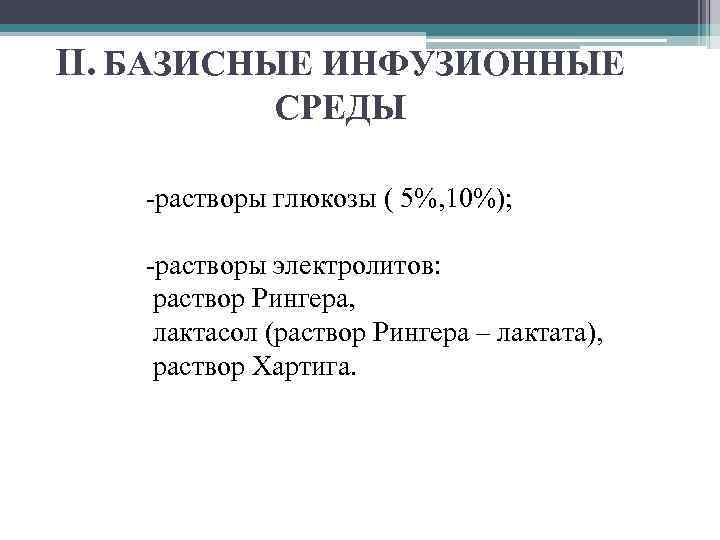 II. БАЗИСНЫЕ ИНФУЗИОННЫЕ СРЕДЫ -растворы глюкозы ( 5%, 10%); -растворы электролитов: раствор Рингера, лактасол