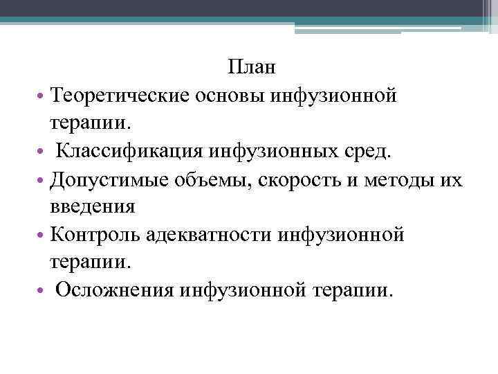 План • Теоретические основы инфузионной терапии. • Классификация инфузионных сред. • Допустимые объемы, скорость