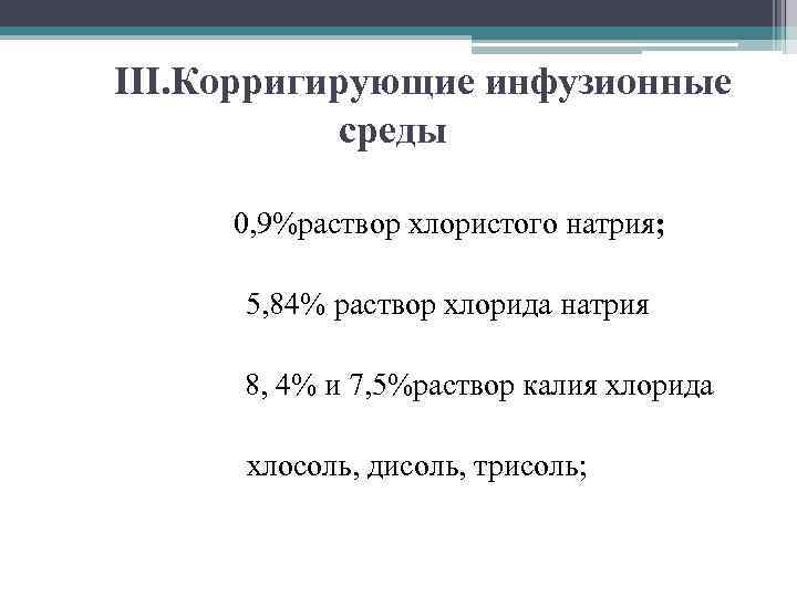 III. Корригирующие инфузионные среды 0, 9%раствор хлористого натрия; 5, 84% раствор хлорида натрия 8,