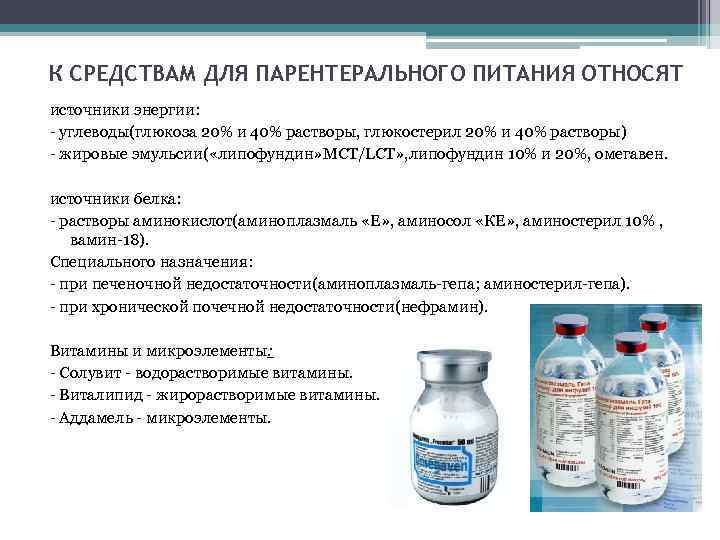 К СРЕДСТВАМ ДЛЯ ПАРЕНТЕРАЛЬНОГО ПИТАНИЯ ОТНОСЯТ источники энергии: - углеводы(глюкоза 20% и 40% растворы,