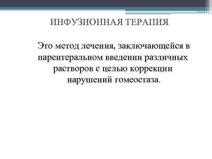 ИНФУЗИОННАЯ ТЕРАПИЯ Это метод лечения, заключающейся в парентеральном введении различных растворов с целью коррекции