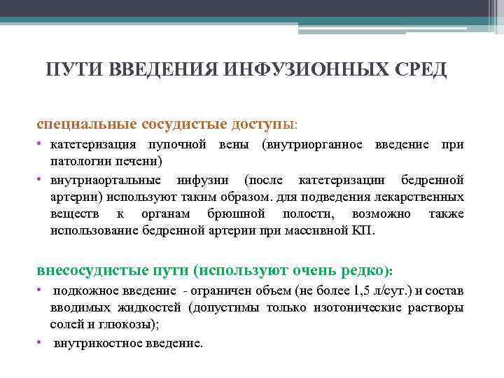 ПУТИ ВВЕДЕНИЯ ИНФУЗИОННЫХ СРЕД специальные сосудистые доступы: • катетеризация пупочной вены (внутриорганное введение при