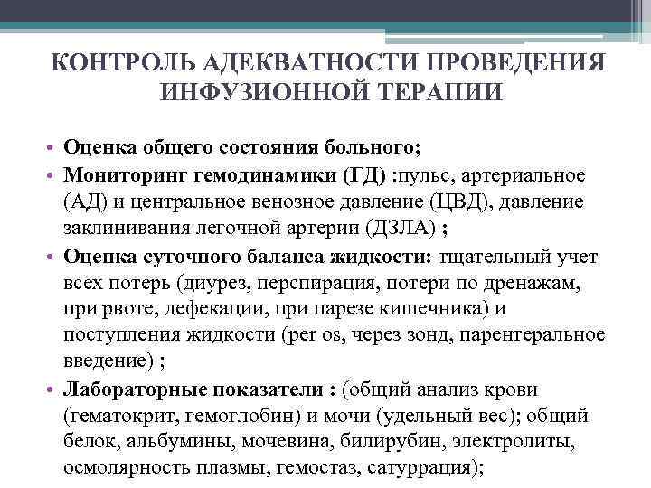 КОНТРОЛЬ АДЕКВАТНОСТИ ПРОВЕДЕНИЯ ИНФУЗИОННОЙ ТЕРАПИИ • Оценка общего состояния больного; • Мониторинг гемодинамики (ГД)