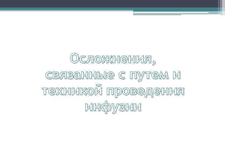 Осложнения, связанные с путем и техникой проведения инфузии 