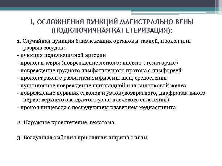 I. ОСЛОЖНЕНИЯ ПУНКЦИЙ МАГИСТРАЛЬНО ВЕНЫ (ПОДКЛЮЧИЧНАЯ КАТЕТЕРИЗАЦИЯ): 1. Случайная пункция близлежащих органов и тканей,