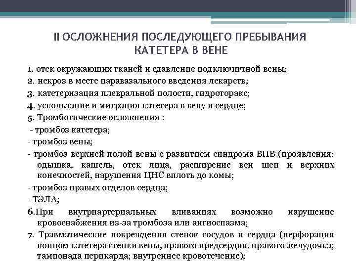 II ОСЛОЖНЕНИЯ ПОСЛЕДУЮЩЕГО ПРЕБЫВАНИЯ КАТЕТЕРА В ВЕНЕ 1. отек окружающих тканей и сдавление подключичной