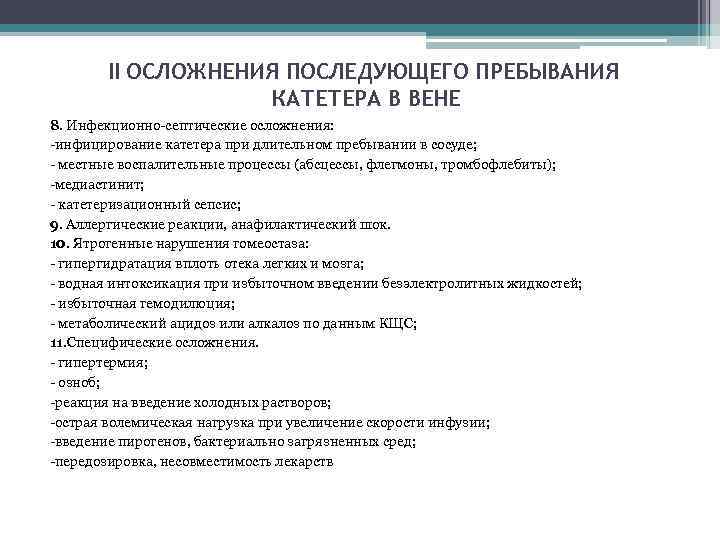 II ОСЛОЖНЕНИЯ ПОСЛЕДУЮЩЕГО ПРЕБЫВАНИЯ КАТЕТЕРА В ВЕНЕ 8. Инфекционно-септические осложнения: -инфицирование катетера при длительном