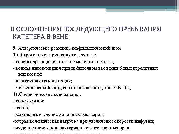 II ОСЛОЖНЕНИЯ ПОСЛЕДУЮЩЕГО ПРЕБЫВАНИЯ КАТЕТЕРА В ВЕНЕ 9. Аллергические реакции, анафилактический шок. 10. Ятрогенные