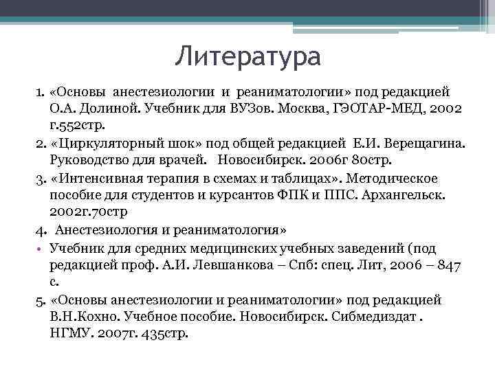 Литература 1. «Основы анестезиологии и реаниматологии» под редакцией О. А. Долиной. Учебник для ВУЗов.