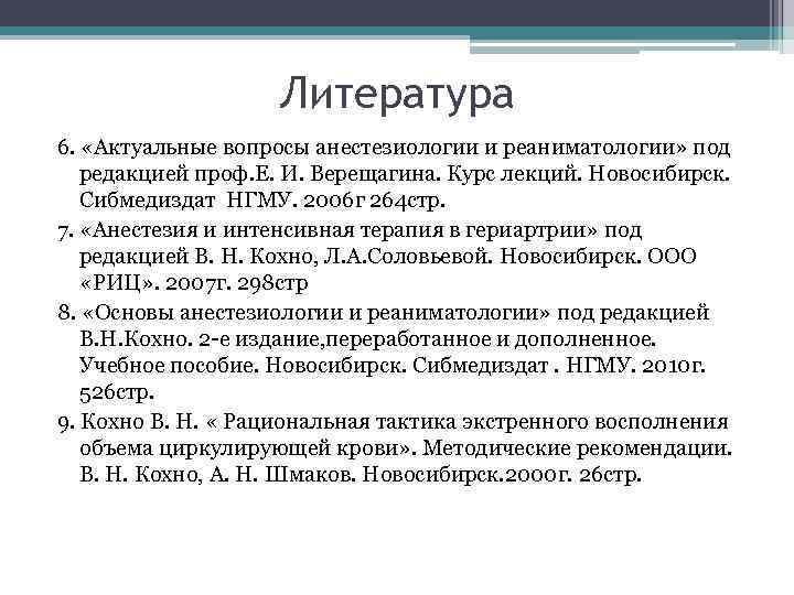 Литература 6. «Актуальные вопросы анестезиологии и реаниматологии» под редакцией проф. Е. И. Верещагина. Курс