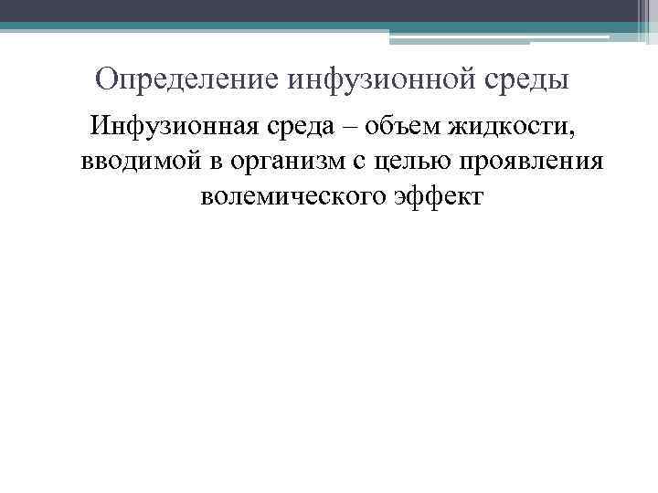 Определение инфузионной среды Инфузионная среда – объем жидкости, вводимой в организм с целью проявления