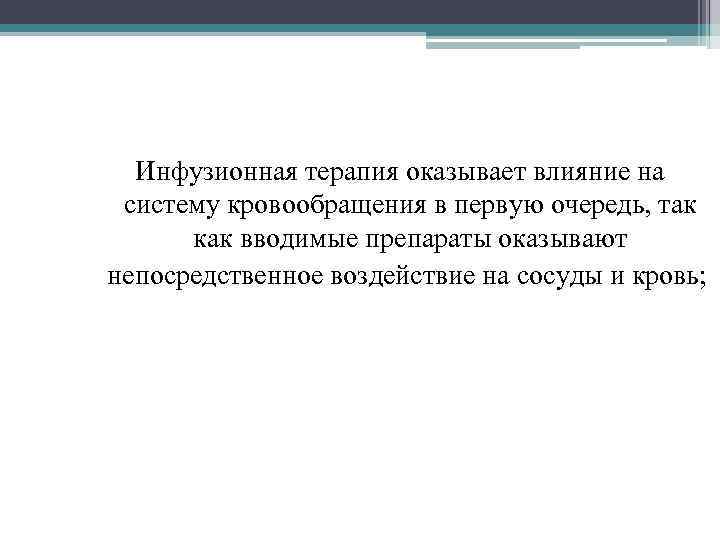 Инфузионная терапия оказывает влияние на систему кровообращения в первую очередь, так как вводимые препараты