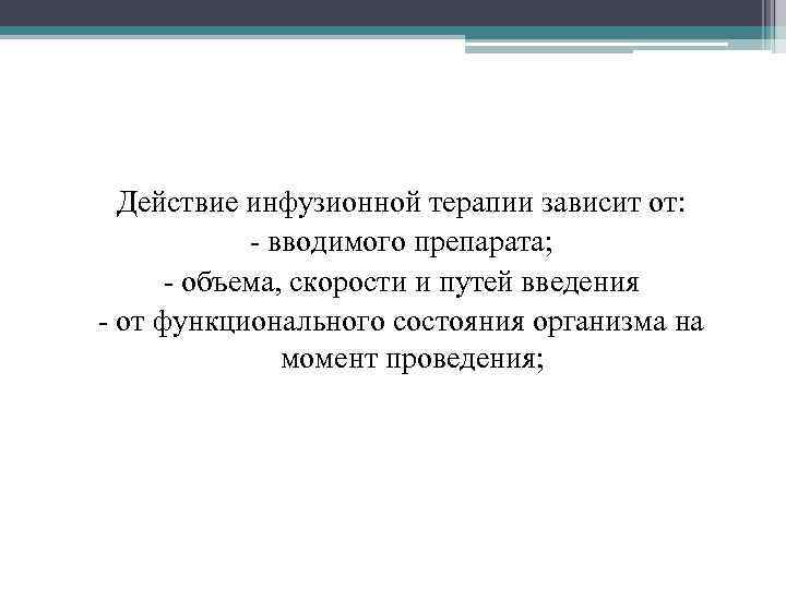 Действие инфузионной терапии зависит от: - вводимого препарата; - объема, скорости и путей введения