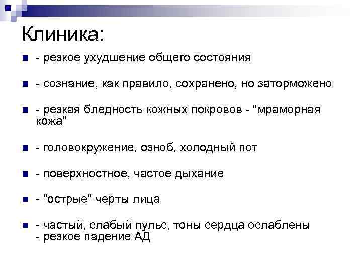 Клиника: n - резкое ухудшение общего состояния n - сознание, как правило, сохранено, но