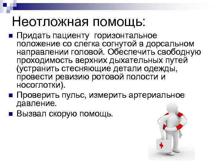Неотложная помощь: n n n Придать пациенту горизонтальное положение со слегка согнутой в дорсальном