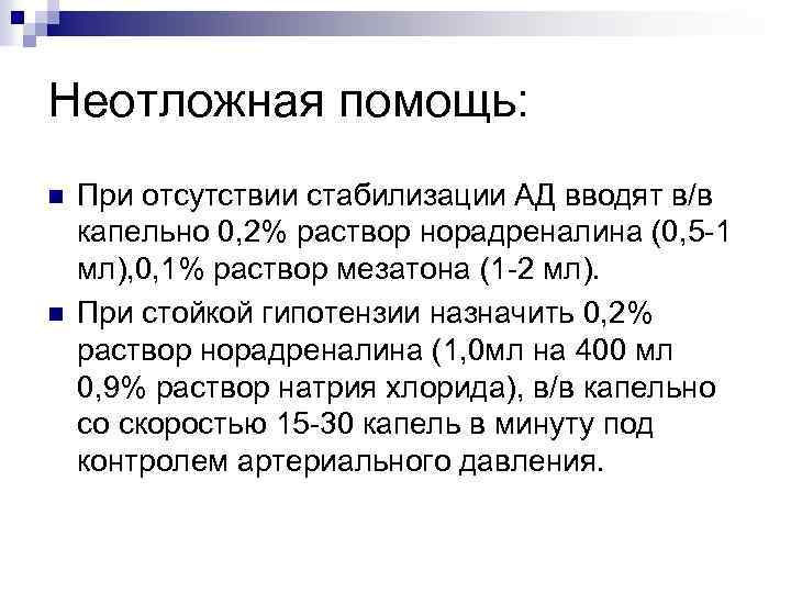 Неотложная помощь: n n При отсутствии стабилизации АД вводят в/в капельно 0, 2% раствор