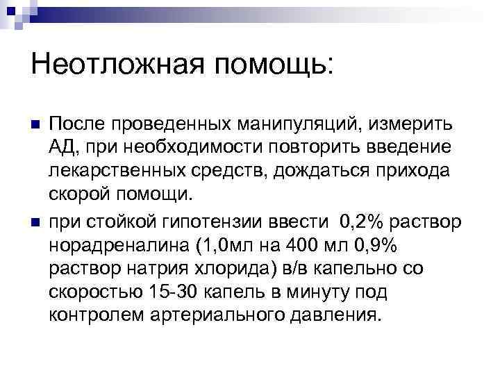 Неотложная помощь: n n После проведенных манипуляций, измерить АД, при необходимости повторить введение лекарственных