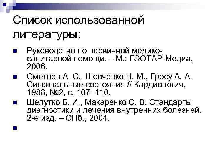 Список использованной литературы: n n Руководство по первичной медикосанитарной помощи. – М. : ГЭОТАР-Медиа,