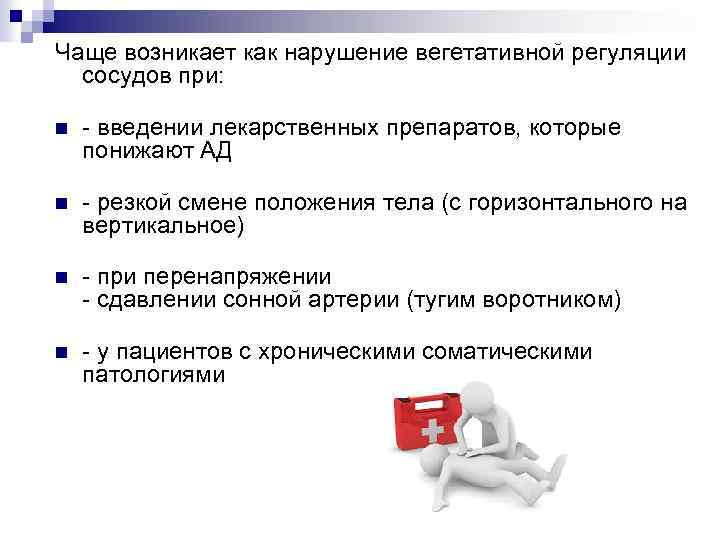 Чаще возникает как нарушение вегетативной регуляции сосудов при: n - введении лекарственных препаратов, которые