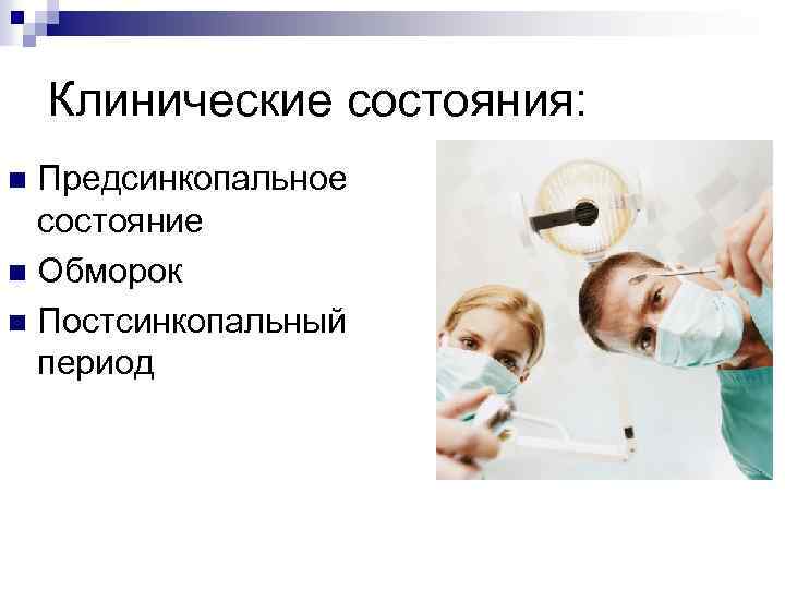 Клинические состояния: Предсинкопальное состояние n Обморок n Постсинкопальный период n 