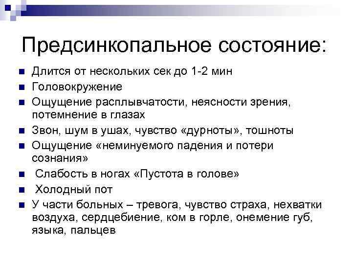 Предсинкопальное состояние: n n n n Длится от нескольких сек до 1 -2 мин