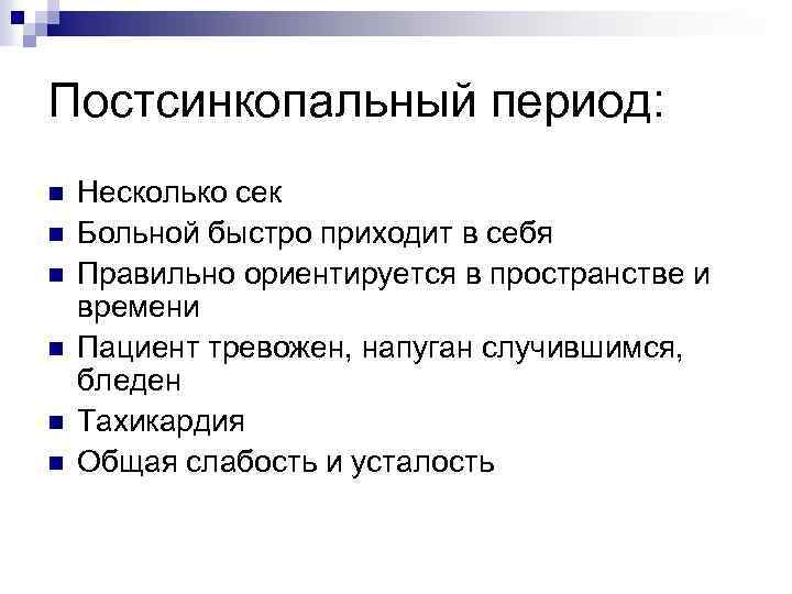 Постсинкопальный период: n n n Несколько сек Больной быстро приходит в себя Правильно ориентируется