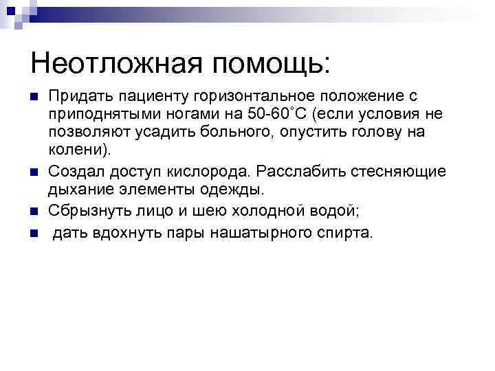 Неотложная помощь: n n Придать пациенту горизонтальное положение с приподнятыми ногами на 50 -60˚C
