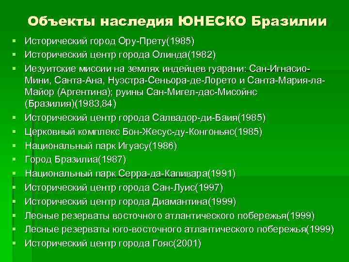 Объекты наследия ЮНЕСКО Бразилии § § § § Исторический город Ору-Прету(1985) Исторический центр города