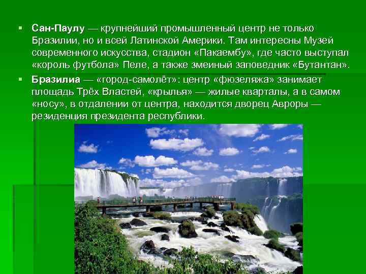 § Сан-Паулу — крупнейший промышленный центр не только Бразилии, но и всей Латинской Америки.