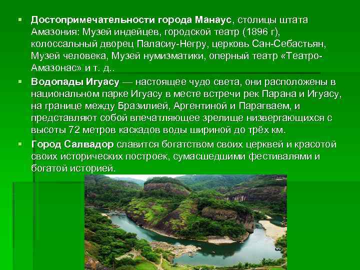 § Достопримечательности города Манаус, столицы штата Амазония: Музей индейцев, городской театр (1896 г), колоссальный