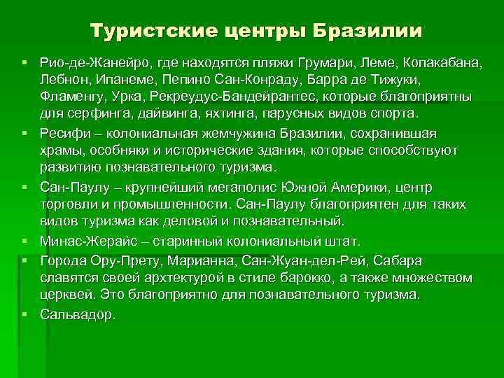 Туристские центры Бразилии § Рио-де-Жанейро, где находятся пляжи Грумари, Леме, Копакабана, Лебнон, Ипанеме, Пепино