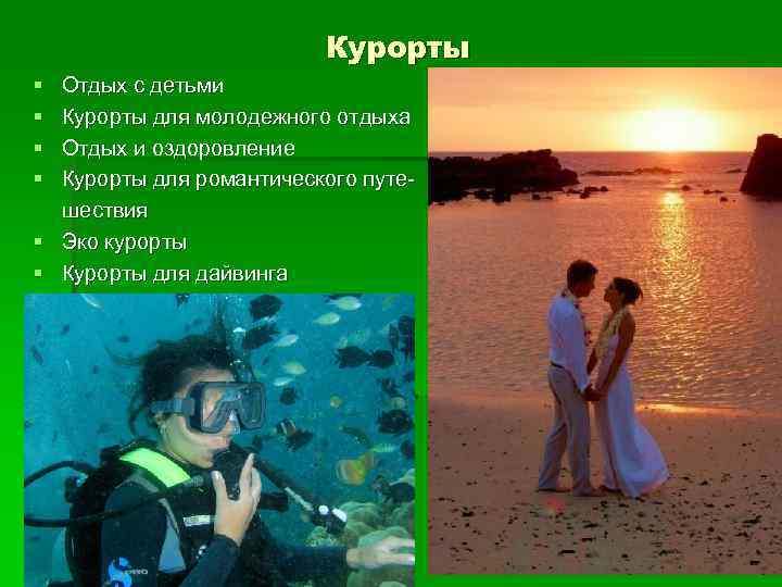 Курорты § § Отдых с детьми Курорты для молодежного отдыха Отдых и оздоровление Курорты