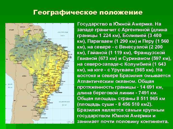 Географическое положение § Государство в Южной Америке. На западе граничит с Аргентиной (длина границы