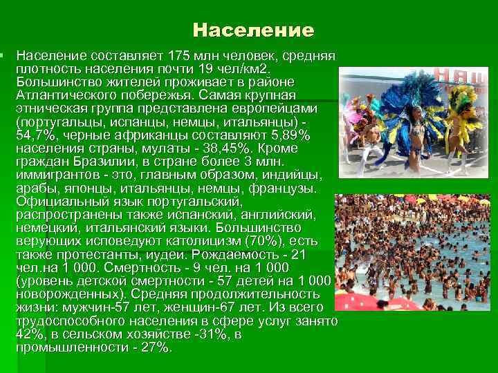 Население § Население составляет 175 млн человек, средняя плотность населения почти 19 чел/км 2.